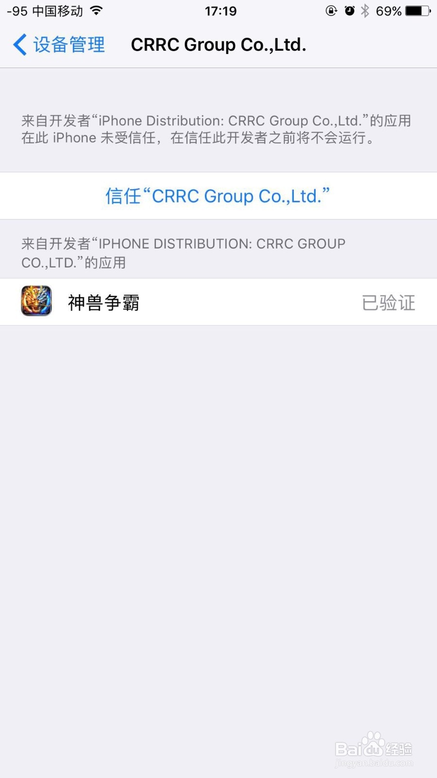 未受信任的企业级开发者怎么解决