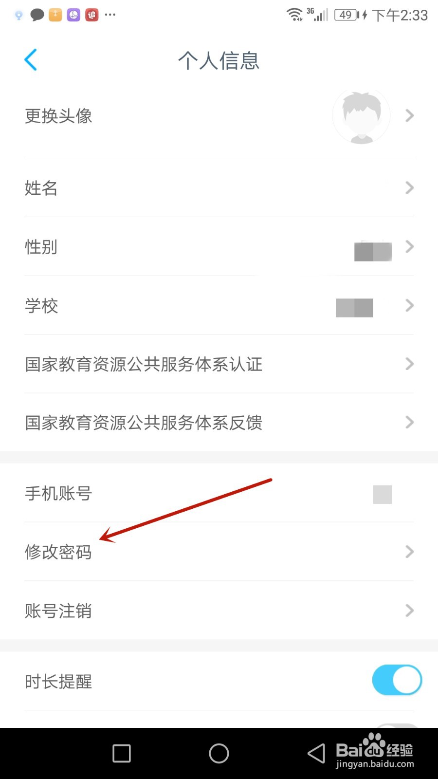 怎么修改小盒学生密码
