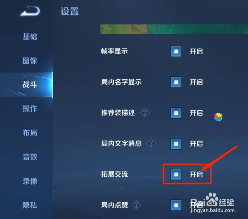 王者荣耀如何开启拓展交流