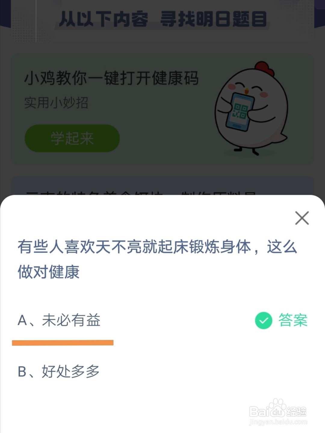 蚂蚁庄园天不亮就起床锻炼身体对健康答案