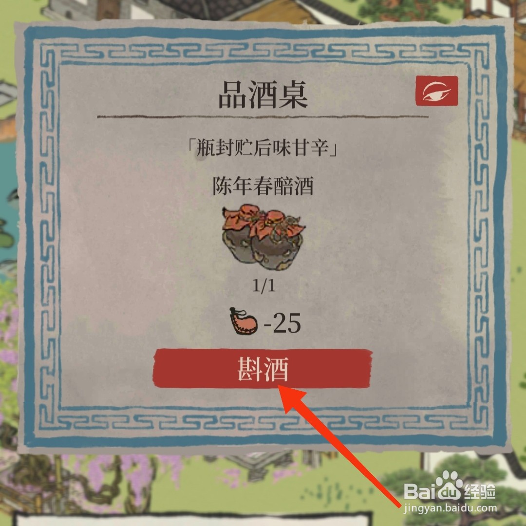 江南百景图怎么斟酒