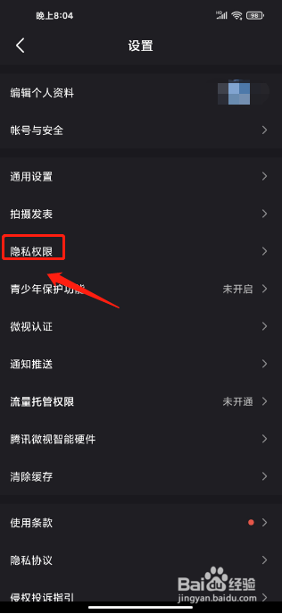 微视软件怎么禁止接收私信