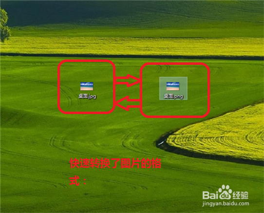 快速修改图片格式的方法