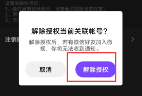 微视如何解除微信授权登录