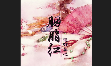 农村用的洋红是什么东西