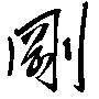 刚 草书怎么写