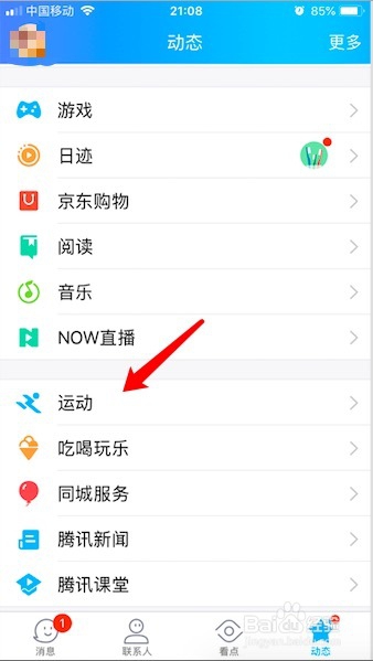 QQ运动如何参与好友PK