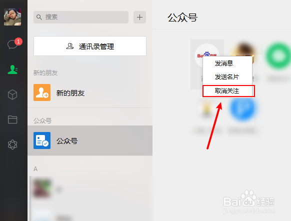 电脑怎么取消关注微信公众号