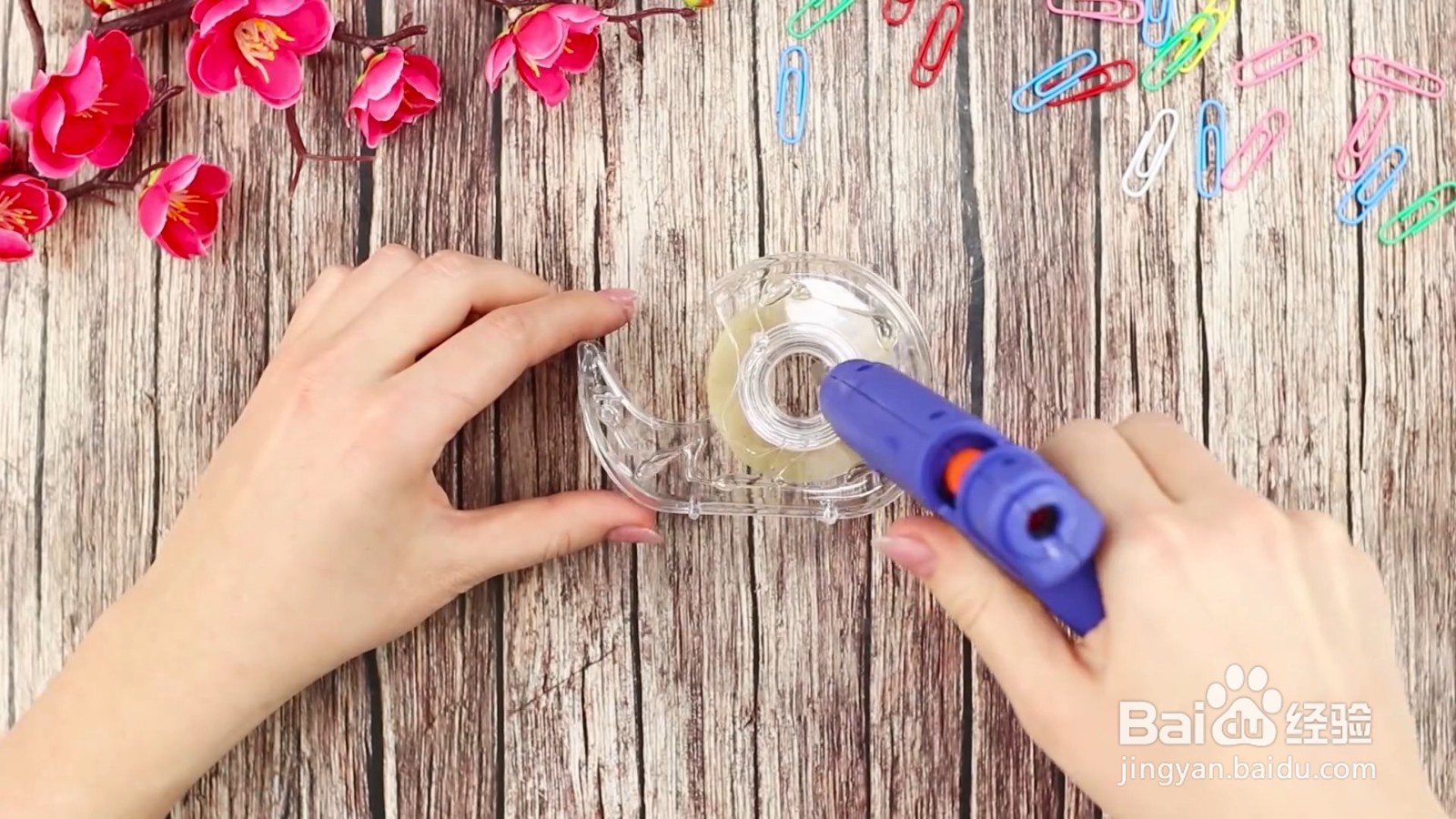 如何制作闪亮的胶带架