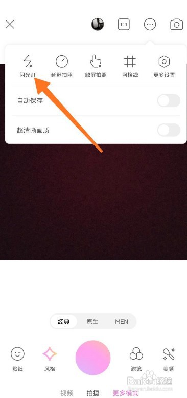 美颜相机如何开启闪光灯