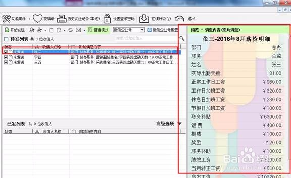 如何使用企业微信发送工资条(图片消息)