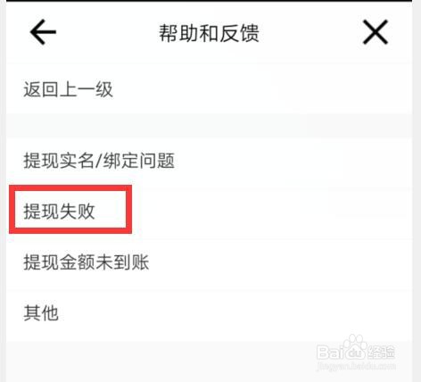 微视如何反馈提现失败的问题