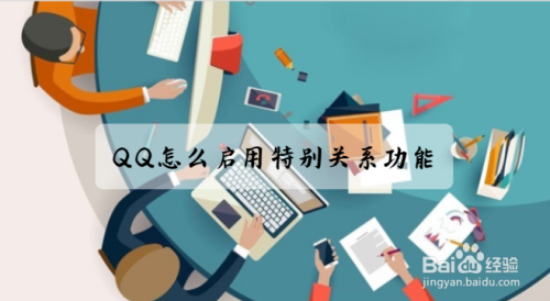 QQ怎么启用特别关系功能？