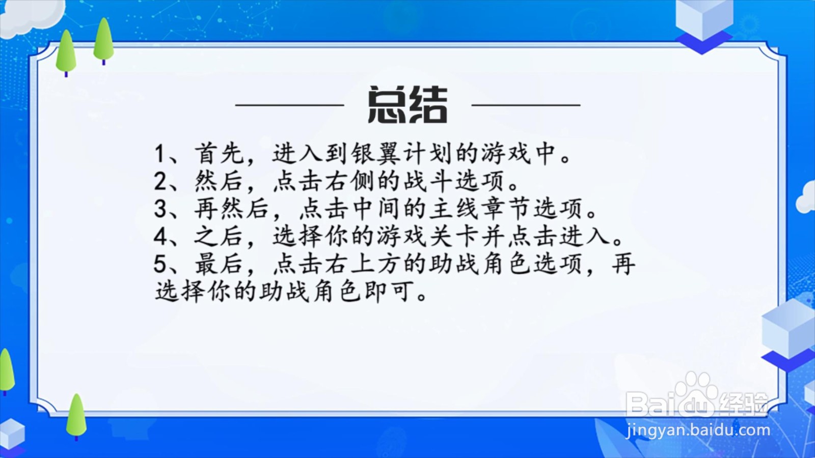 银翼计划怎么设置助战角色?