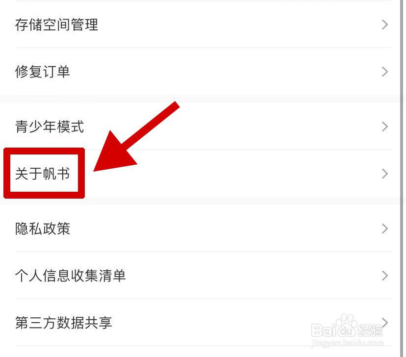帆书如何查看版本号