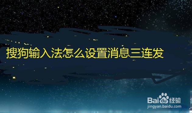 搜狗输入法怎么设置消息三连发