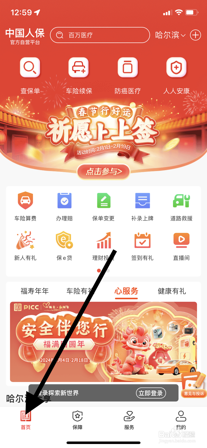 如何在中国人保里找到选座观影呢