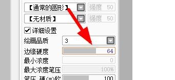 SAI如何设置笔刷的边缘硬度