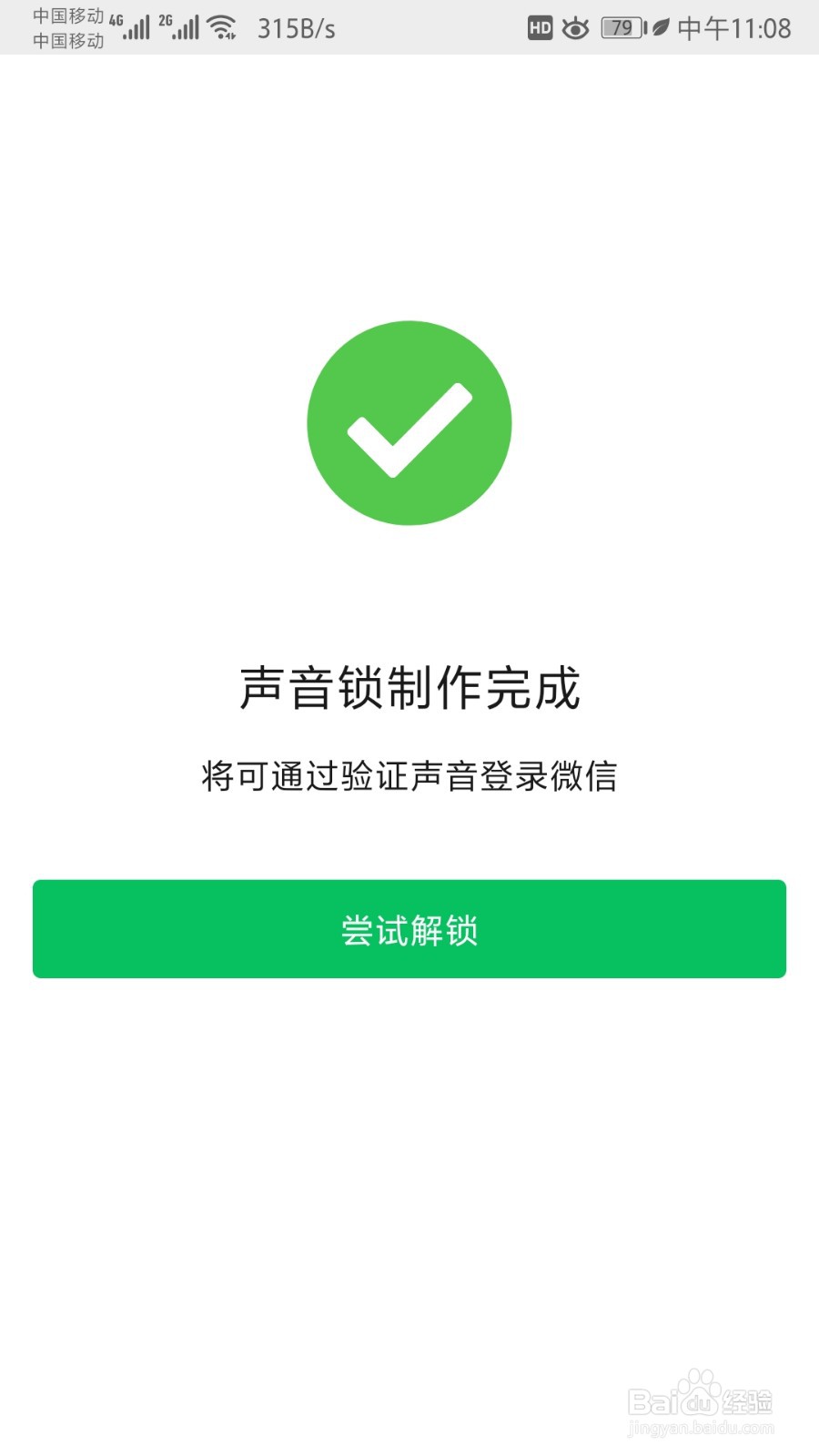 微信设置声音锁登录