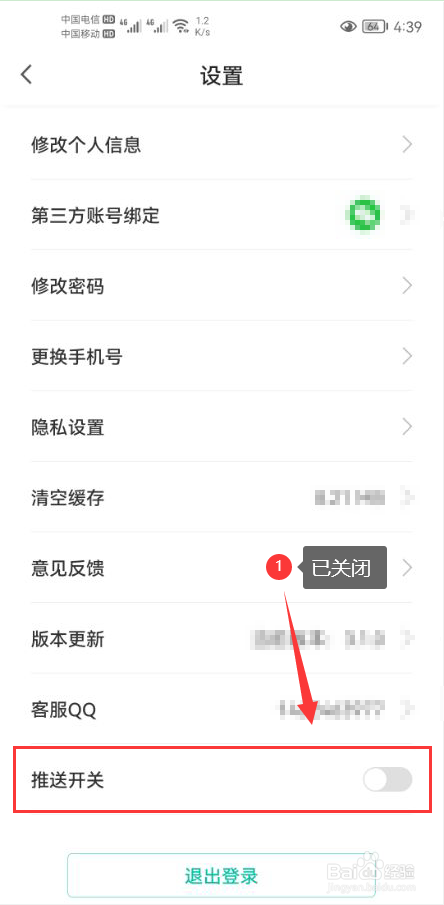 音久音乐怎么关闭App消息推送通知功能