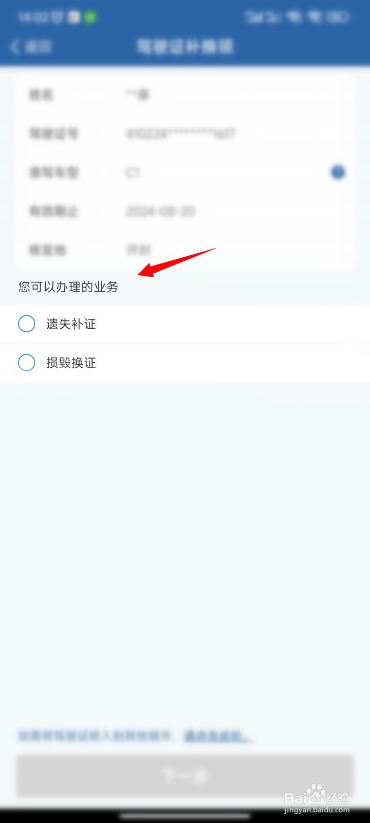 手机上如何进行驾驶证补领更换