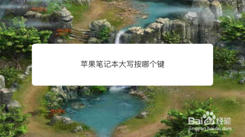 苹果笔记本大写按哪个键