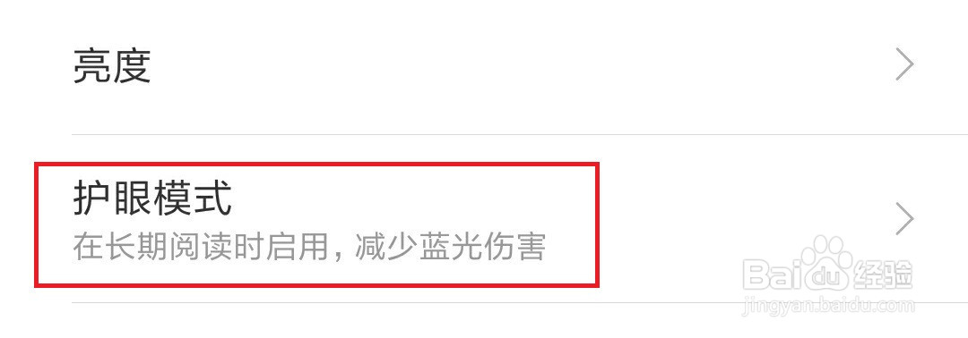 小米手机怎么开启设置护眼模式