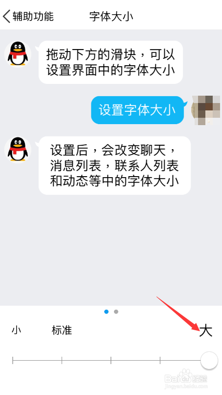 手机之QQ如何设置字体大小