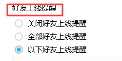 QQ如何关闭好友上线提醒
