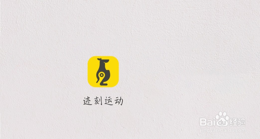 迹刻运动如何修改个人资料