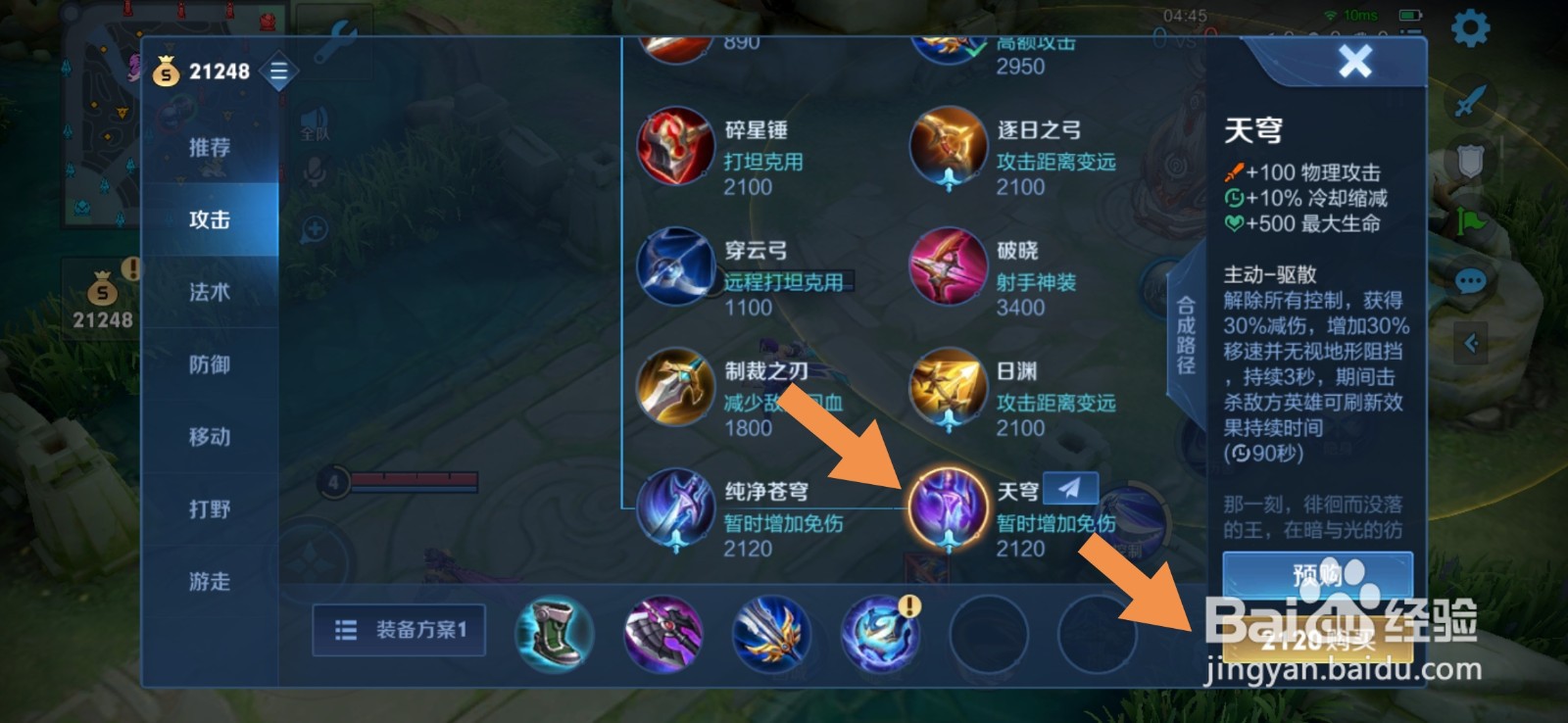 王者荣耀穿墙的装备怎么买