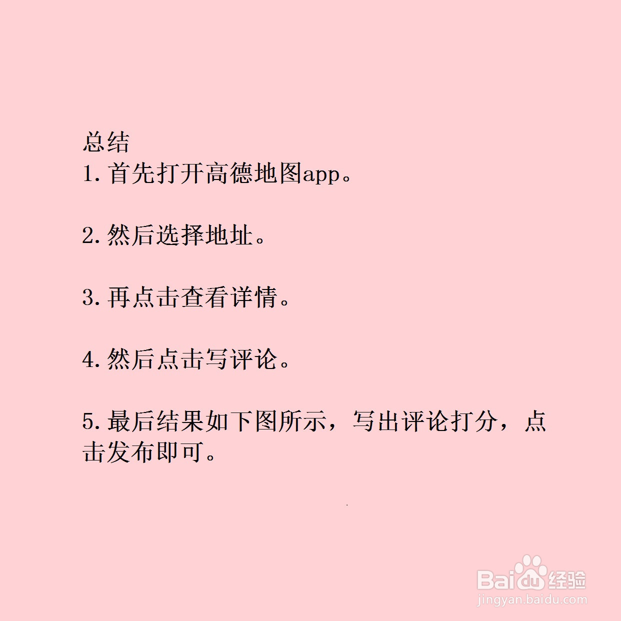 高德地图如何评论地点