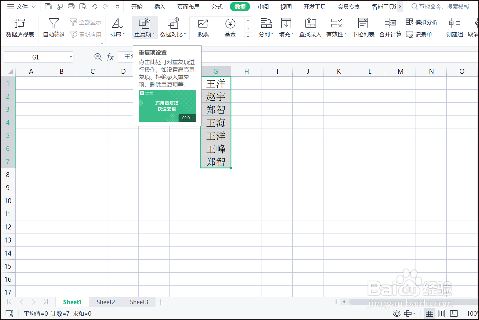 WPS表格如何删除重复项