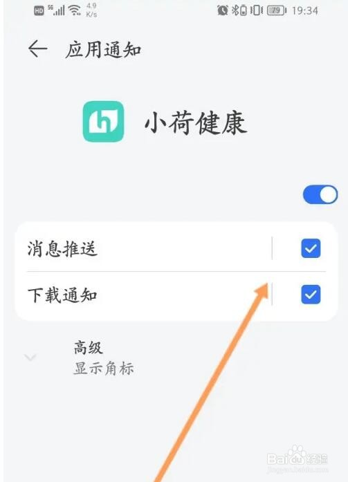 小荷健康消息推送功能怎么关闭