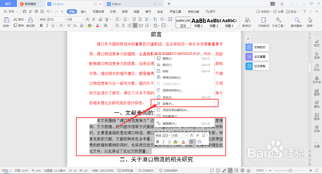 WPS Word如何快速设置段落行距