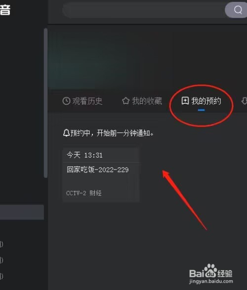 央视影音怎么预约节目