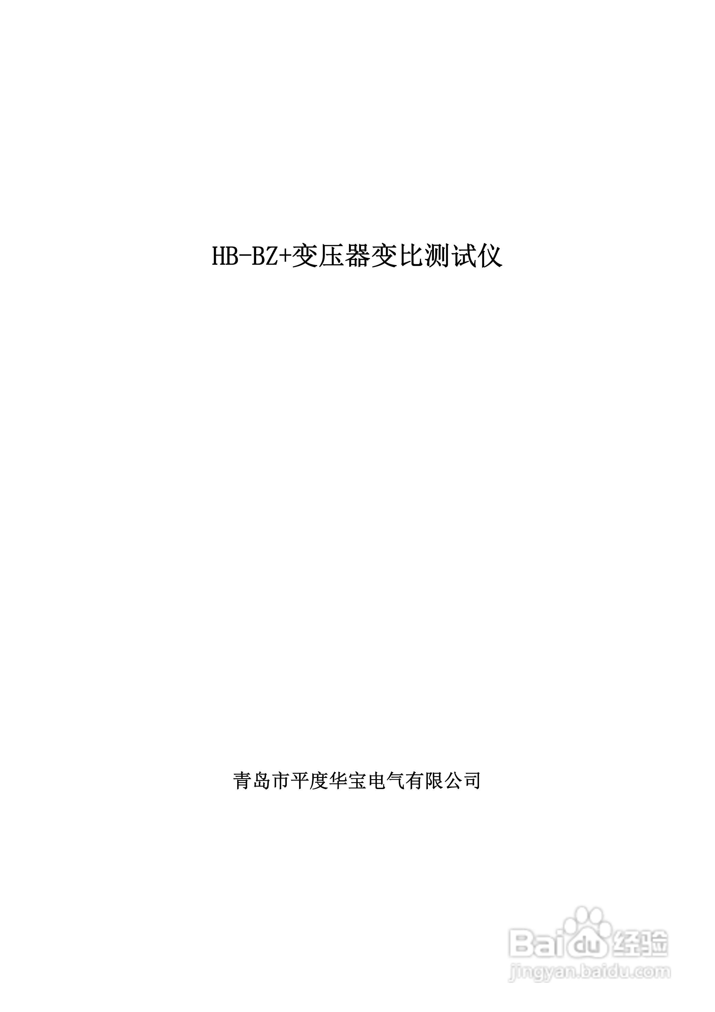 华宝HB-BZ+变压器变比测试仪说明书