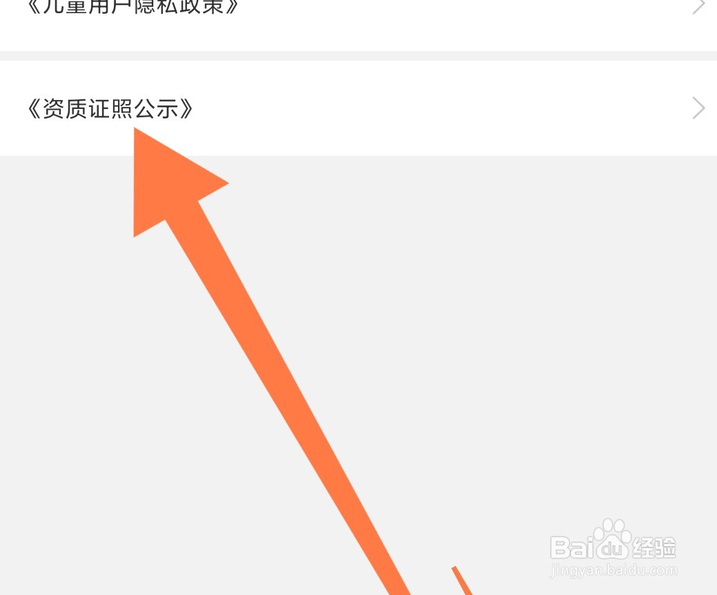 如何查看好课在线APP的资质证照公示