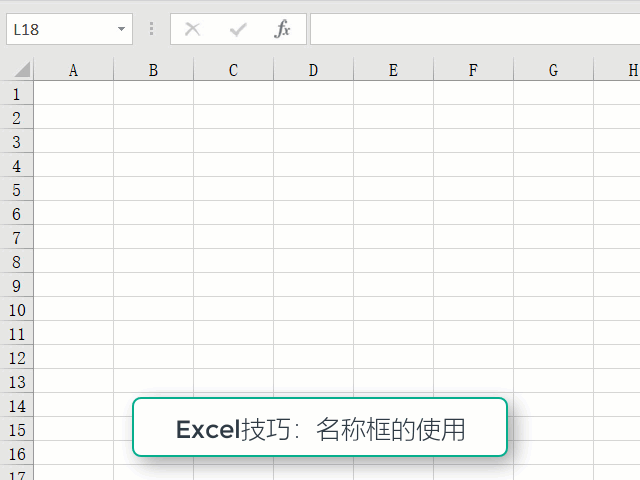 Excel应用:利用名称框操作单元格的技巧