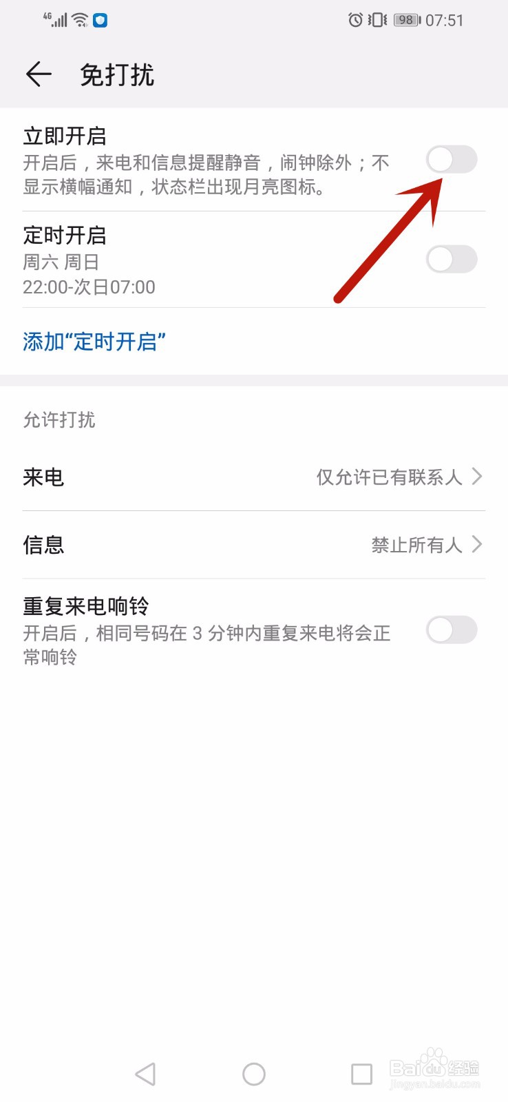 华为手机怎么开启免打扰