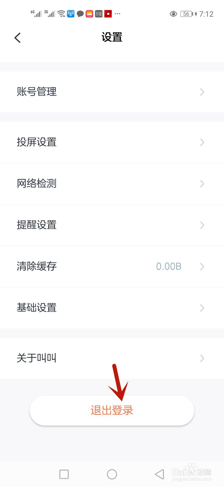 叫叫怎么退出当前账号