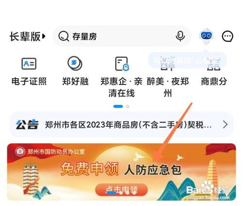 郑好办人防应急包如何申领