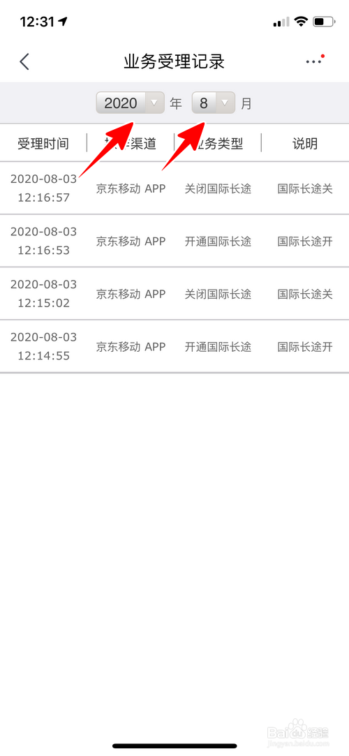 京东通信手机卡怎样查看业务受理记录