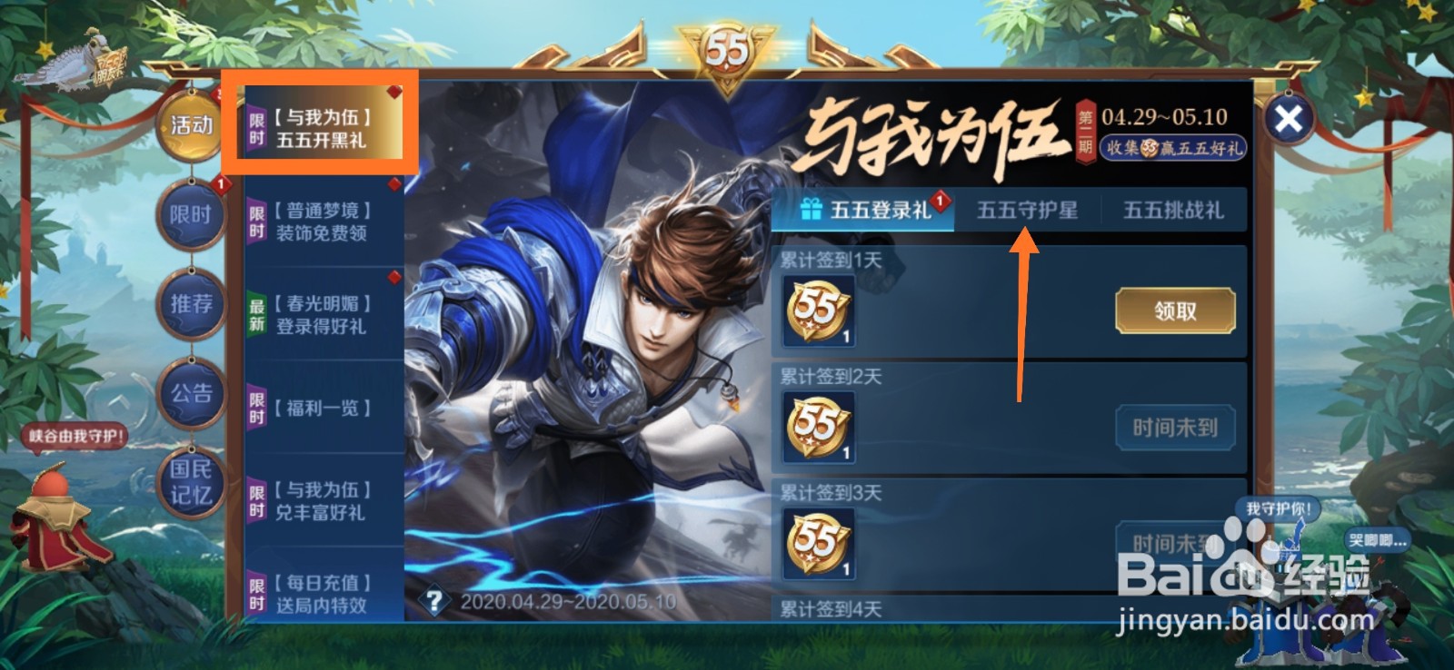王者荣耀五五守护星怎么获得