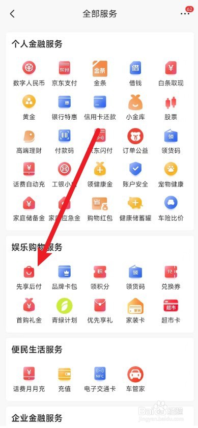 京东app在哪里开通先享后付功能