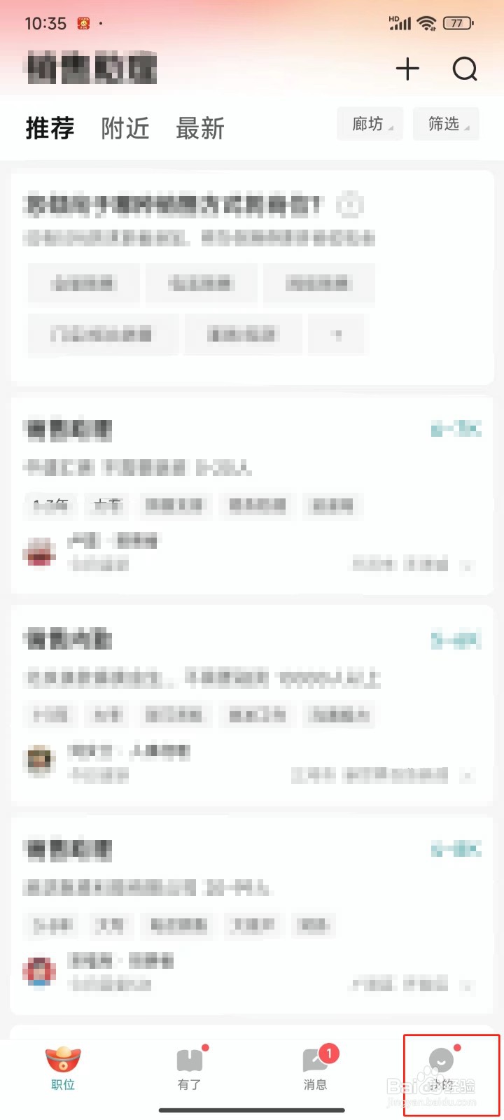 BOSS直聘中怎样对猎头顾问隐藏