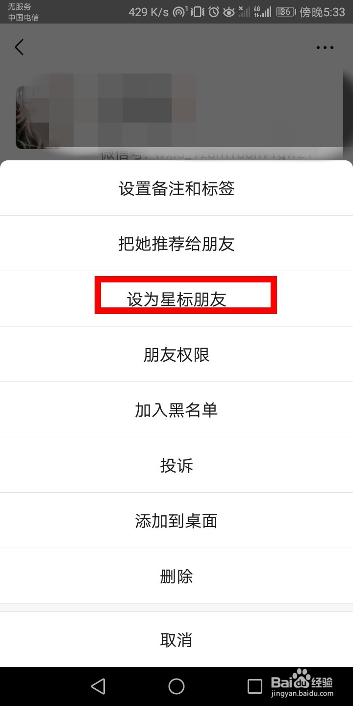 微信如何将联系人设为星标朋友
