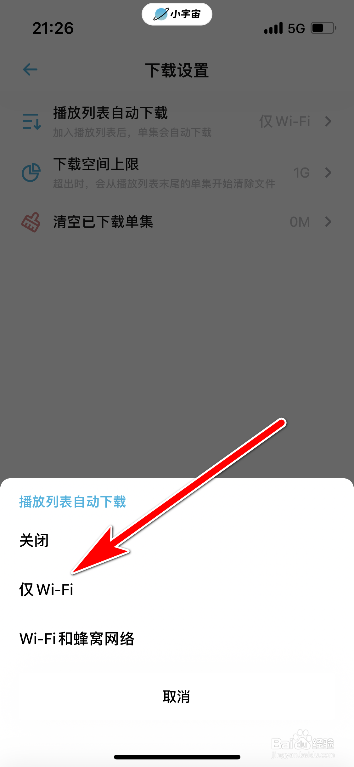 小宇宙如何设置仅WiFi下播放列表可以自动下载