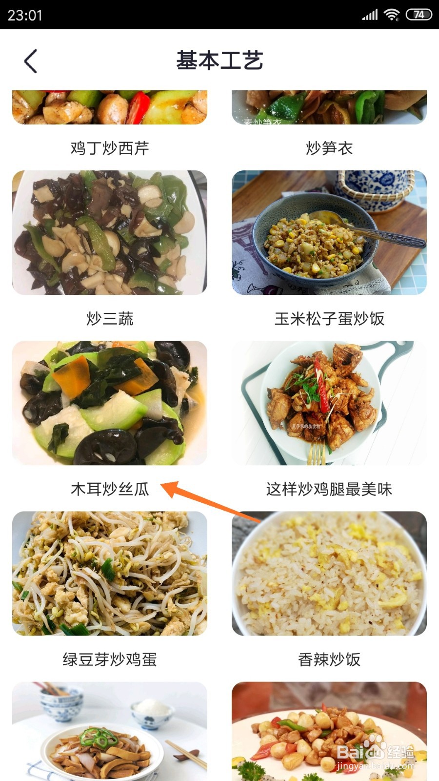 外婆菜谱中哪里查看木耳炒丝瓜
