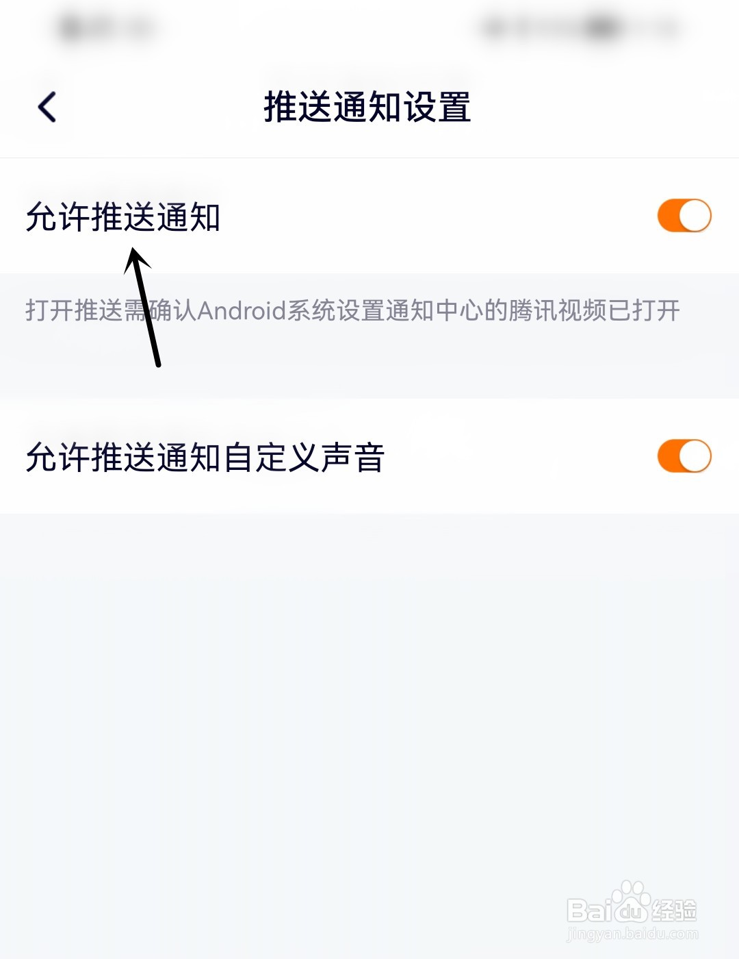 腾讯视频怎么允许推送通知